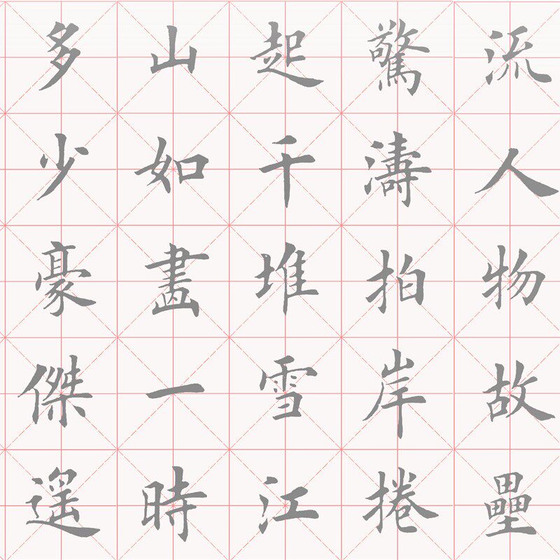 田英章欧体楷书赤壁怀古水写布毛笔书法清水练字描红