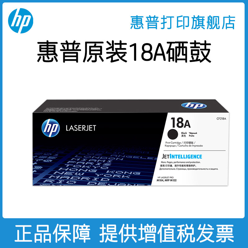 HP惠普原装18A粉盒硒鼓19A成像鼓CF218A硒鼓M104a M104w M132a M1