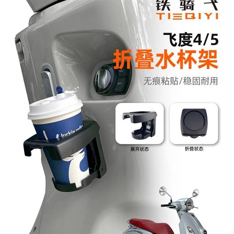 适用三阳Fiddl飞度4/5/150改装折叠杯架免打孔粘贴奶茶咖啡杯支架