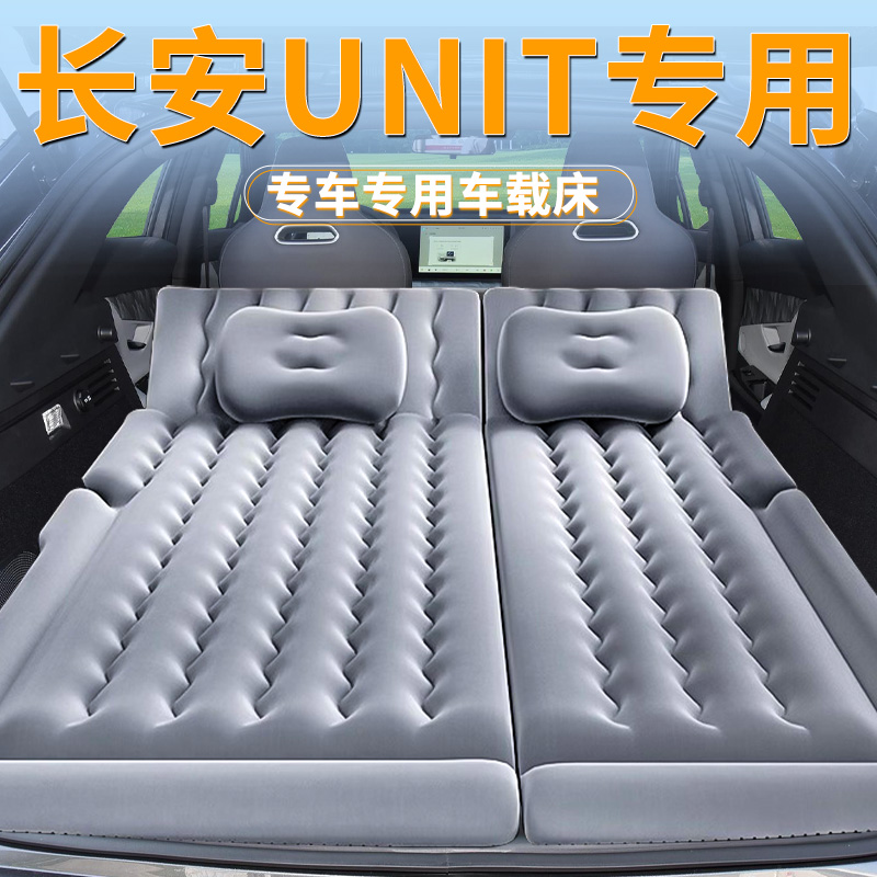长安unit专用充气床垫气垫床汽车车载睡垫后备箱suv后排用品睡觉