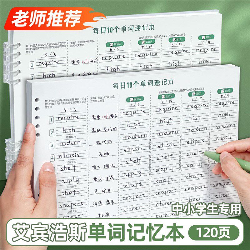 三年二班 艾宾浩斯英语单词本记忆本听写小学生初中生单词记背神