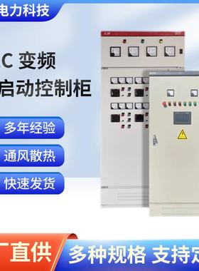 配电箱污水处理电气成套变频恒压水控制柜PLC变频软启动控制柜
