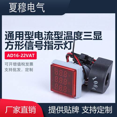 AD16-22VAT通用型电流型温度三显方形LED信号指示灯现货