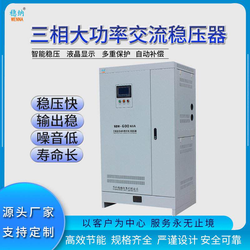 三相全自动大功率稳压器|SBW-600KVA380V稳压器|三相稳压电源
