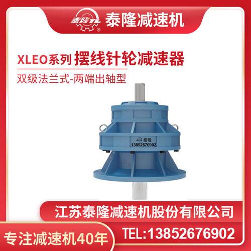 工厂自营|XLEO双级法兰式(立式)两端出轴型摆线针轮速机