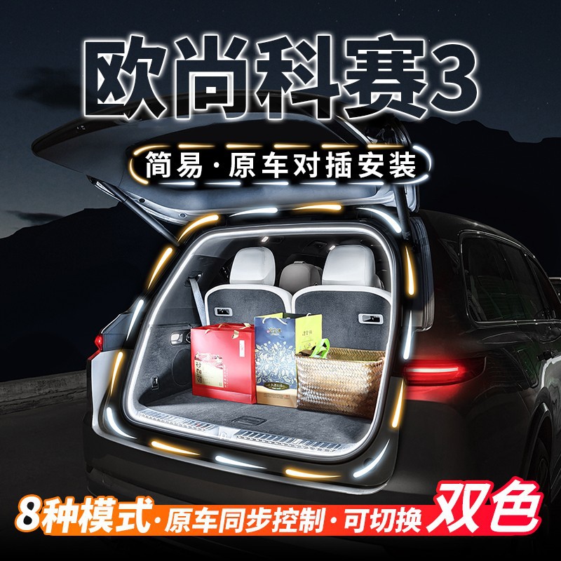 长安欧尚科赛3后备箱流水迎宾照明灯汽车内饰氛围灯用品改装配件