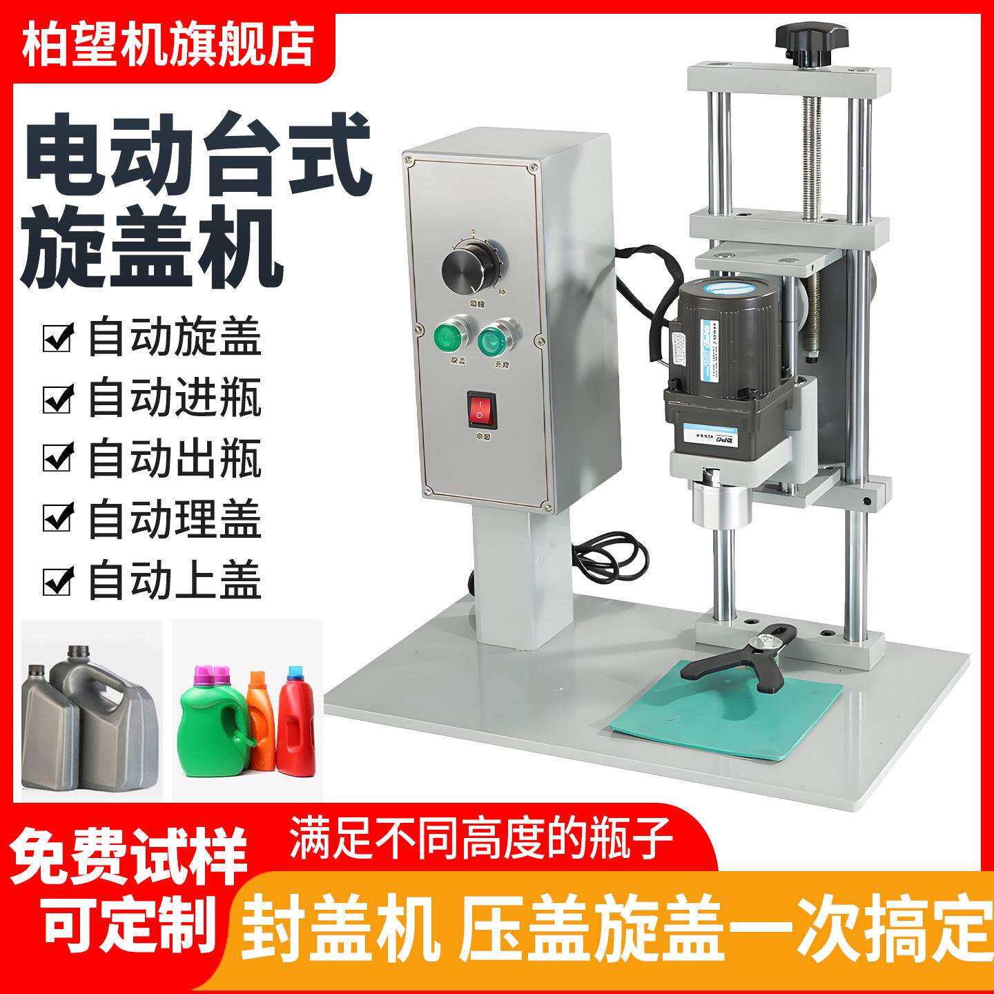 柏望机 台式自动旋盖机电动拧盖机锁盖机玻璃瓶圆盖压盖机拧紧器
