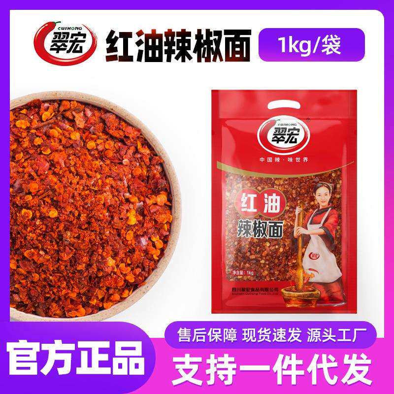 翠宏红油辣椒面1000g四川干辣椒面二荆条海椒粉散装餐饮商用调料