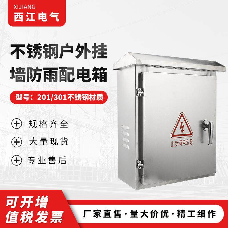 不锈钢户外挂墙防雨配电箱室外电源配电箱800X600X250