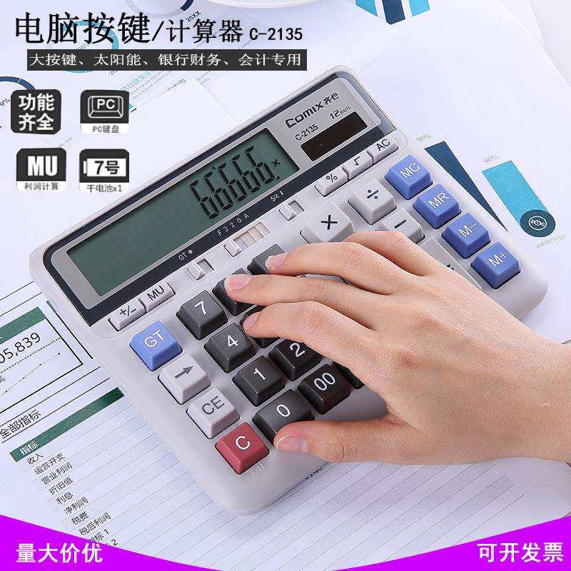 齐心财务会计计算器C-2035大屏办公用太阳能大号C-2135计算机