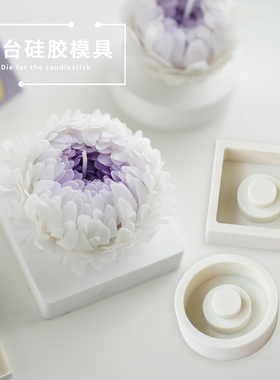 蜜蜡花烛台硅胶模具水晶球蜡烛底座 diy手工香薰蜡烛石膏烛台底托
