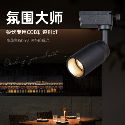 餐桌专用高显色2700k射灯聚光小射灯餐饮火锅店明装可变焦轨道灯