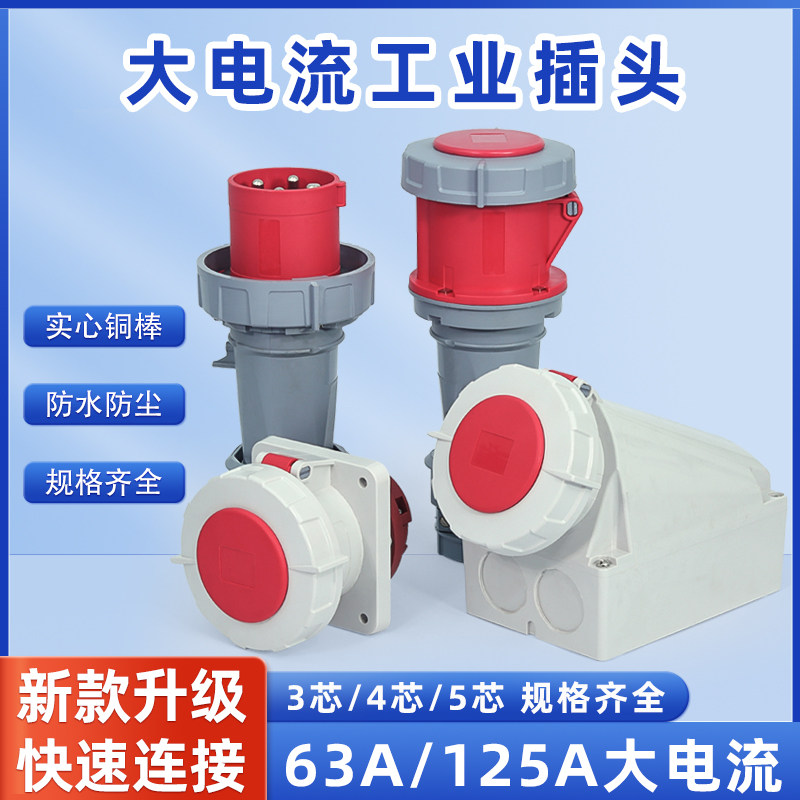 工业航空插头63A125A三心四孔5芯IP67防水防爆插座连接器公母对接