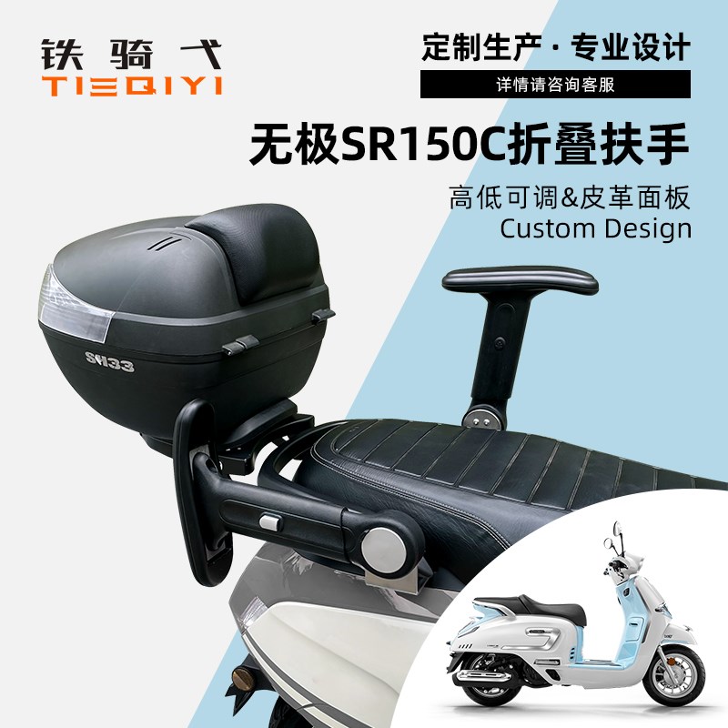 适合无极SR150C pro改装后座扶手贝多芬旅行安全防护折叠升降扶手