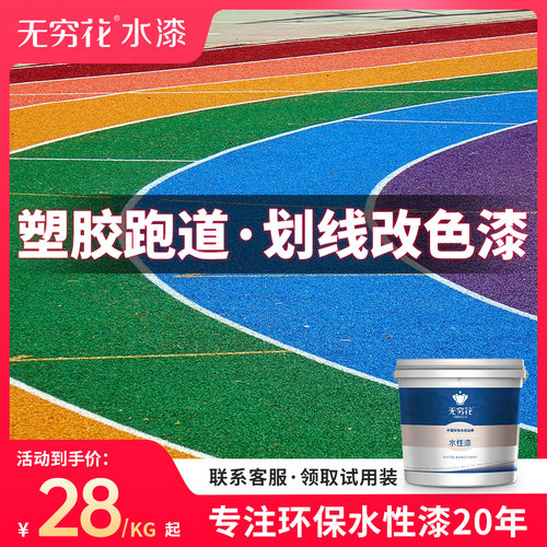 无穷花塑胶跑道划线漆翻新改色罩面保护EPDM橡胶颗粒地坪专用油漆