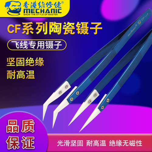 维修佬耐高温飞线专用镊子弯嘴陶瓷镊子高精密绝缘尖头夹子CF系列