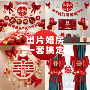 婚房布置套装结婚拉花新房女方卧室男方婚礼房间装饰婚庆用品大全