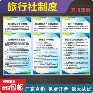 旅行社制度牌人员规章制度旅游出行安全行为规范职责挂图上墙挂牌