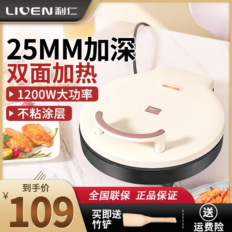 利仁电饼铛家用煎饼锅双面加热加深多功能烤肉烙饼锅小号煎烤机