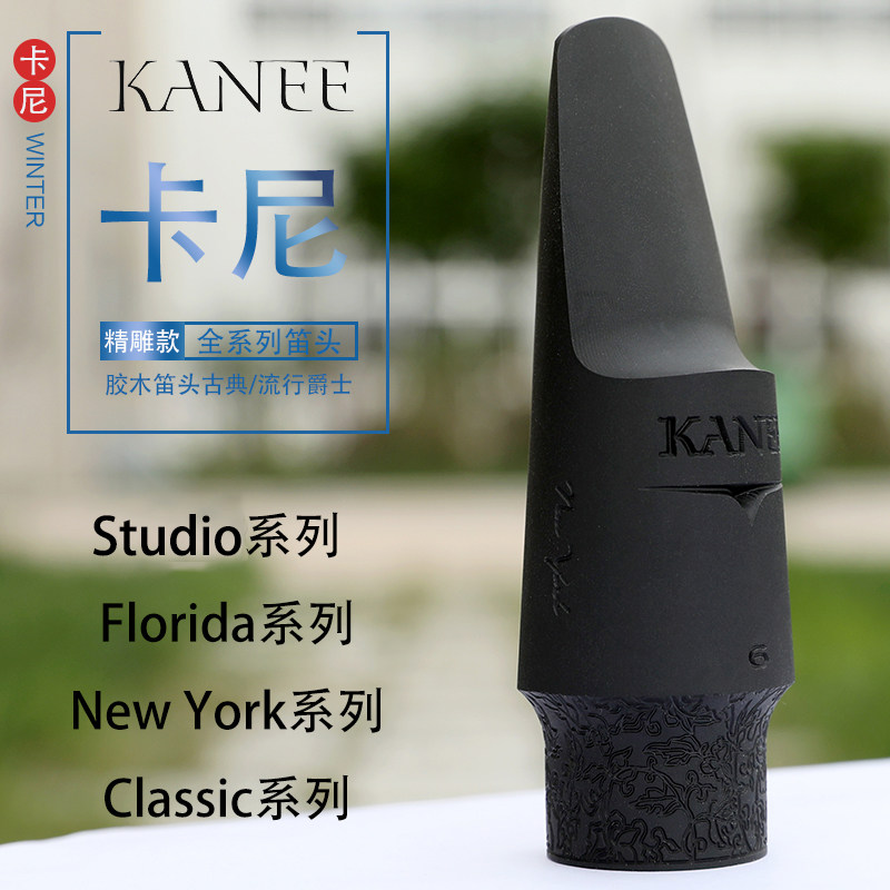 精雕版 卡尼 KANEE 高\中\次中音萨克斯胶木笛头降E降B胶木吹嘴