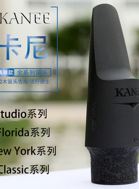精雕版 卡尼 KANEE 高\中\次中音萨克斯胶木笛头降E降B胶木吹嘴