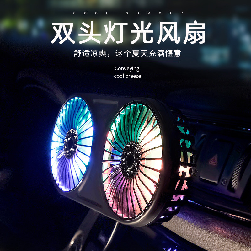 USB车载风扇双头氛围灯汽车内出风口12V24伏强风制冷大风力电风扇