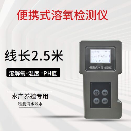 渔业用具便携式水质检测仪PH值溶解氧温度溶氧饱和度鱼虾蟹池塘用