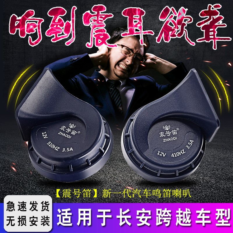 适用长安跨越V3V5跨越王X135 D5新豹3T135MINI汽车鸣笛蜗牛喇叭
