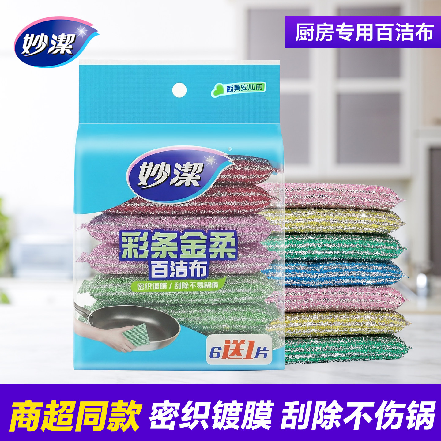 妙洁加厚百洁布厨房家用刷锅洗碗