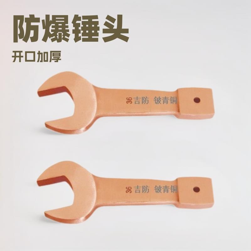 JF141A防爆敲击呆扳手 开口锤击加厚大号铜扳子 铝青铜铍青铜无火