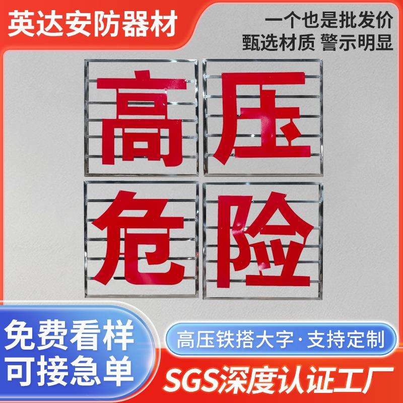 电力铁塔大字警示牌不锈钢高压铁搭危险标识牌铁塔反光警示大字牌