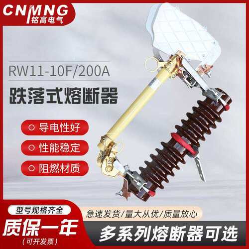 铭高电气 RW11-10F/200A户外跌落式熔断器10KV带灭弧罩高压熔断器
