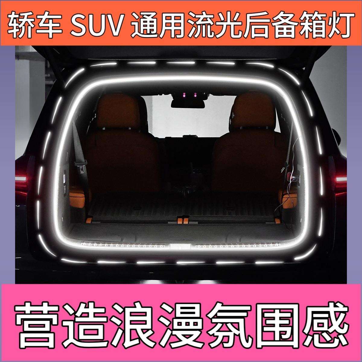 汽车后备箱灯流光迎宾氛围灯led尾箱灯照明灯通用99%车型无损安装