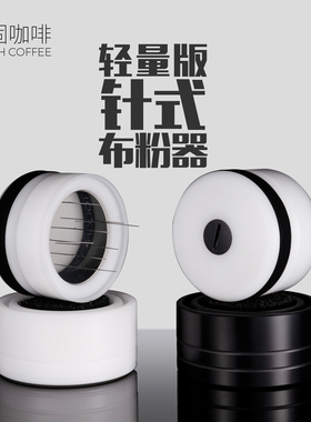 顽固咖啡针式布粉器轻量版搅拌打散松粉针58意式机调节打散通用53
