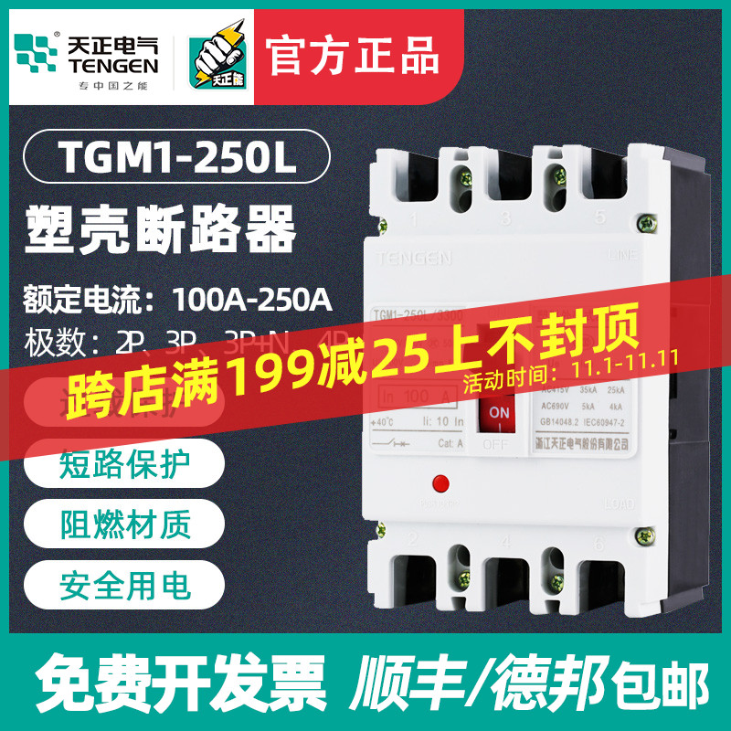 天正TGM1-250L/3300 4300断路器空气开关380三相160A225A200A250A