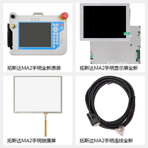 安得拓斯达机械臂MA2-TP触摸控制器面板手柄按键显示液晶屏维修