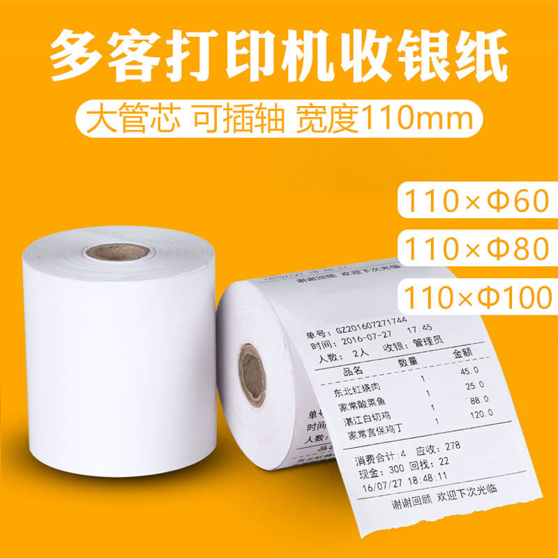 【时莱韵】110mm多客热敏打印纸收款纸11080mm热敏纸大管芯可穿