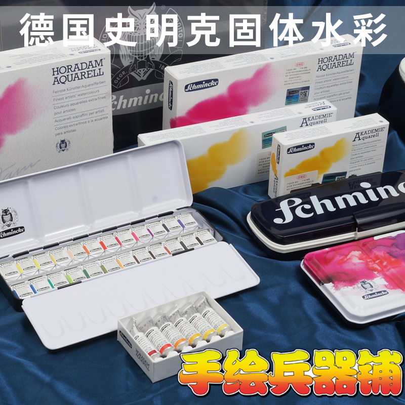 德国猫头鹰史明克学院固体水彩颜料套装24色12色大师级48色艺术家