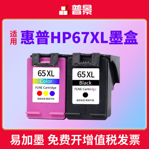 兼容惠普HP67XL墨盒Deskjet 2723 2721 2700 6020 6052 6055 6420