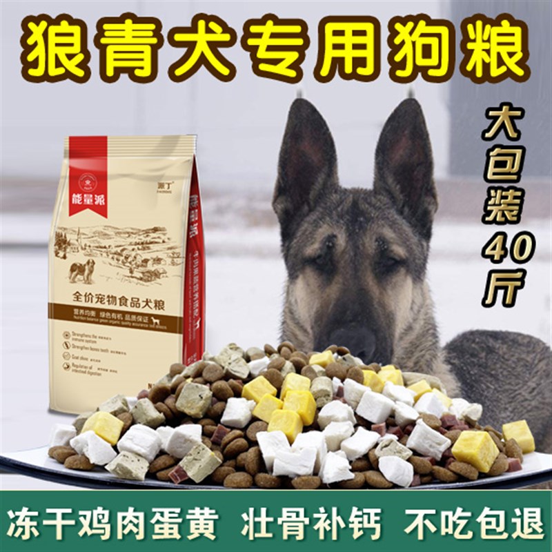 狼青犬狗粮专用小幼犬成犬通用天然粮20kg中大型犬补钙40斤装