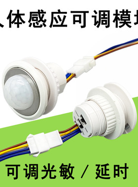 AC110V-220VDC5V12V24V低压人体红外感应器开关探头光控延时可调