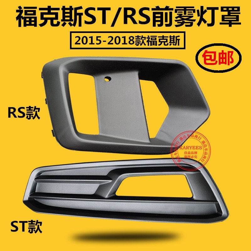 包邮15款17款18款新福克斯ST/RS款改装包围雾灯罩雾灯框前雾灯框