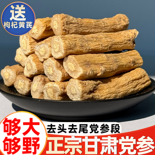 正宗甘肃岷县党参大段干货批发500g正品党参中药材煲汤补气养血