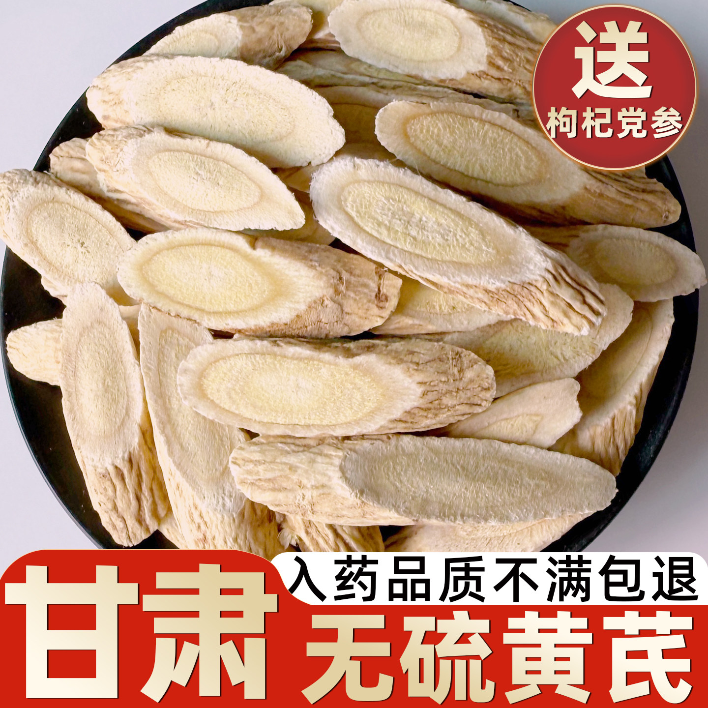 黄芪小片袋装正品黄芪泡水滋补养生中药材甘肃岷县正宗黄芪瓜子片