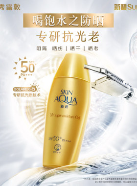 曼秀雷敦新碧双重保湿水感防晒露SPF50+抗光老40g