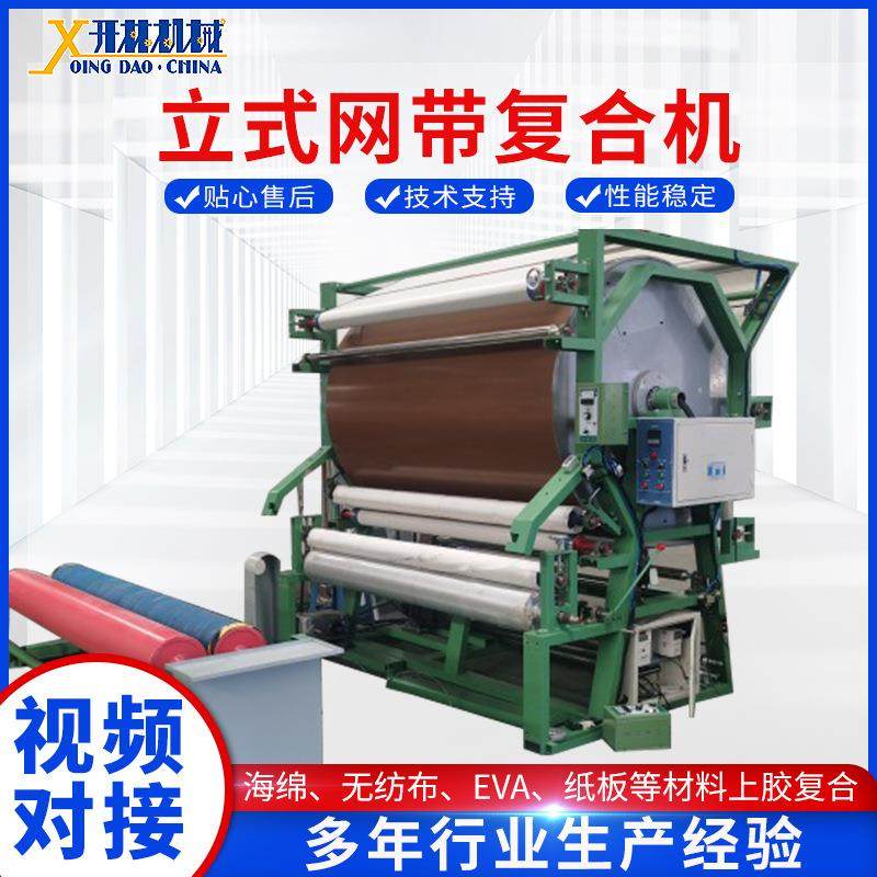 网带复合机海绵无纺布EVA纸板等材料上胶复合供应立式网带复合机