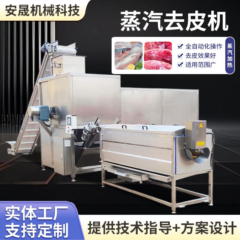 全自动根茎果蔬蒸汽去皮机罐头厂葡萄番茄芒果黄桃去软皮去皮机