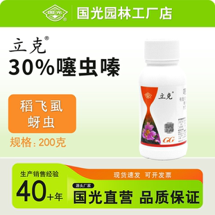 国光立克 噻虫嗪30%悬浮剂官方正品植物蚜虫稻飞虱杀虫剂