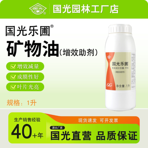 国光乐圃矿物油95%植物用增效