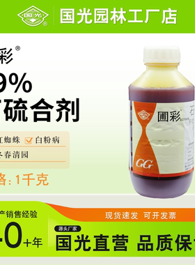 国光石硫合剂29%圃彩清园杀菌杀